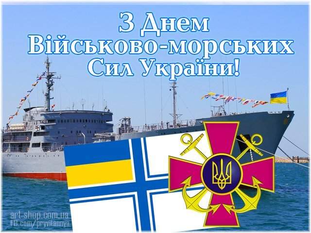 В&nbsp;Україні відзначають День ППО та&nbsp;День ВМС: гарні привітання та&nbsp;листівки для наших захисників