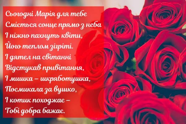 З&nbsp;днем ангела Марії-2023: щирі привітання та&nbsp;красиві листівки
