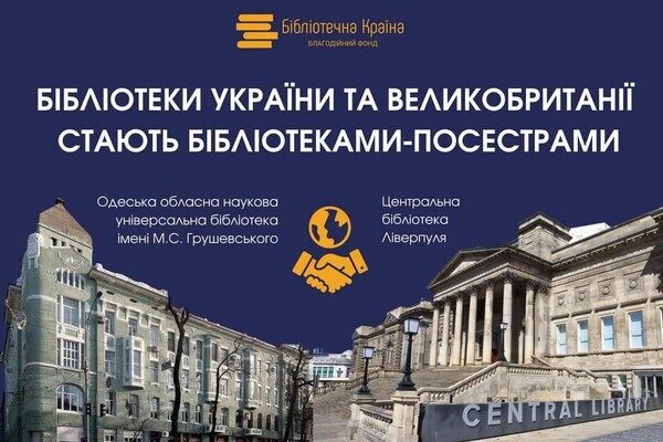 Библиотека Одессы и Ливерпуля теперь побратимы: это засвидетельствовал король Великобритании
