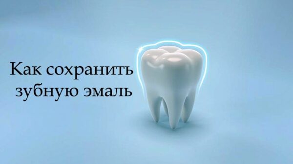 Как сохранить зубную эмаль: советы от стоматолога в Харькове